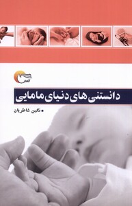 کتاب دانستنی‌های دنیای مامایی