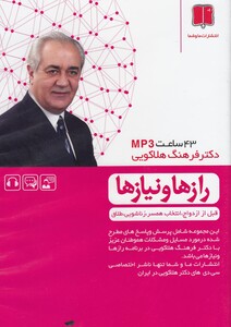 کتاب سی‌دی صوتی‌ راز ها قبل‌ از‌ ازدواج زناشویی طلاق
