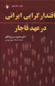 کتاب اقتدار گرایی ایرانی در عهد قاجار