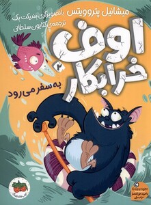 کتاب اوف خرابکار 2 به سفر می‌آورد