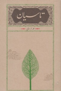 کتاب تاسیان(سایه،رقعی،شومیز)