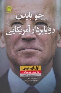 کتاب جو بایدن رویا پرداز آمریکایی