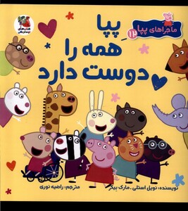 کتاب ماجراهای پپا(12)همه را دوست دارد