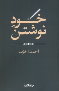 کتاب خود نوشتن