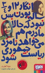 کتاب انگار 12 و 3/4 ساله ‌بودن ‌بس ‌نبود که‌ حالا مادرم هم می خواهد نامزد ریاست جمهوری شود