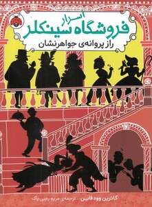 کتاب اسرار فروشگاه سینکلر راز پروانه ‌جواهر‌ نشان‌