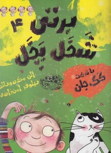 کتاب برتی شخل پخل 4 با شرکت کک جان