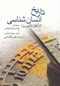 کتاب تاریخ انسان شناسی از آغاز تا امروز