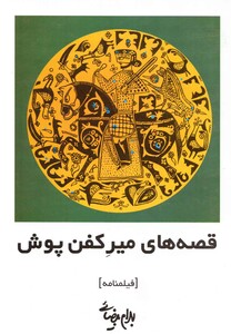 کتاب قصه های میر کفن پوش