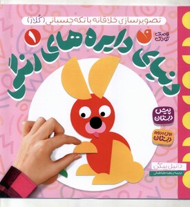 کتاب دنیای دایره های رنگی 1