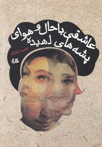 کتاب عاشقی با حال و هوای پشه های لهیده