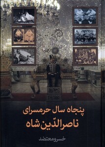 کتاب پنجاه سال حرمسرای ناصرالدین شاه