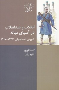 کتاب انقلاب و ضد انقلاب در آسیای میانه