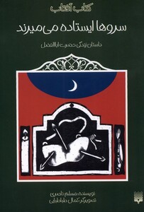 کتاب سروها ایستاده می میرند