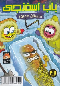 کتاب باب اسفنجی 47 داستان‌‌مصور