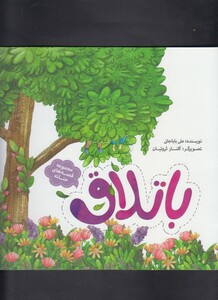 کتاب مجموعه قصه های حنانه باتلاق