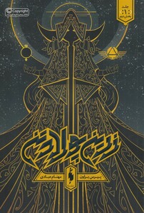 کتاب زرین پولادتن جلد اول بخش دوم