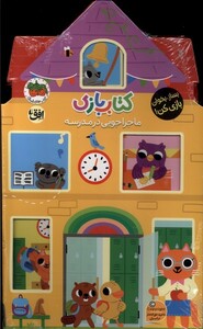 کتاب کتاب بازی ماجراجویی ‌در مدرسه