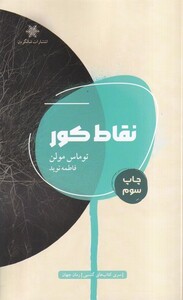 کتاب نقاط کور