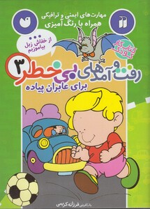 کتاب رفت و آمد های بی خطر 3 عابران پیاده