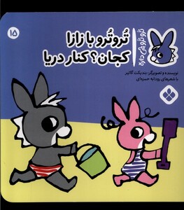 کتاب ترو ترو چی داره 15 با زازا کجان کنار دریا