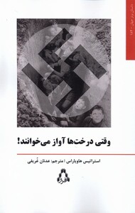 کتاب وقتی درخت‌ها آواز می‌خوانند