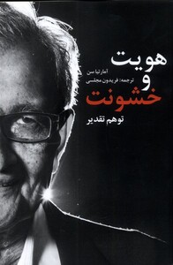 کتاب هویت و خشونت توهم تقدیر