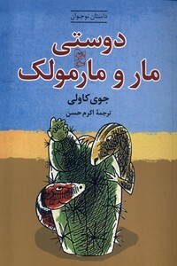 کتاب دوستی مار و مارمولک