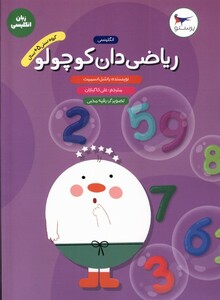کتاب انگلیسی پیش دبستانی  ریاضی‌ دان‌ کوچولو