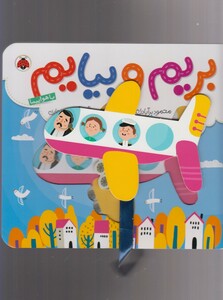 کتاب بریم و بیایم با هواپیما