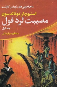 کتاب ماجراجویی‌های توماس کاوننت مصیبت لرد فول جلد اول