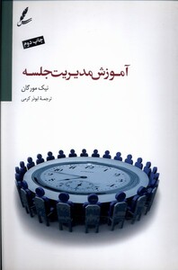 کتاب آموزش مدیریت جلسه