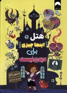 کتاب هتل اینجا چیزی برای دیدن نیست