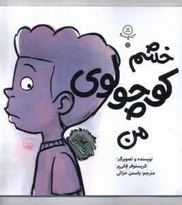 کتاب من چمه 1 خشم کوچولوی من