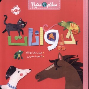 کتاب سلام دنیا ‌حیوانات