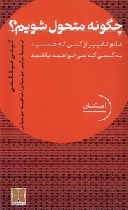 کتاب چگونه متحول شویم