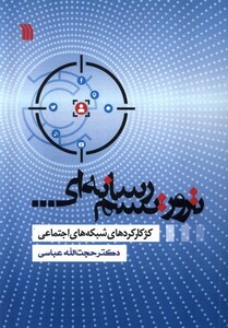 کتاب تروریسم رسانه‌ای