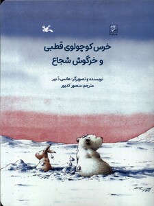 کتاب خرس کوچولوی قطبی و خرگوش شجاع