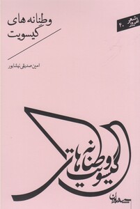 کتاب شعر امروز وطنانه های گیسویت