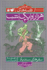 کتاب بهترین قصه های هزار و یک شب 3 سفر سندباد