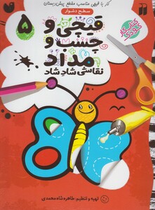 کتاب قیچی و چسب و مداد 5
