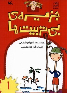کتاب جزیره‌ی بی‌تربیت‌ها 1
