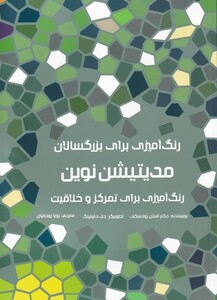 کتاب رنگ آمیزی برای بزرگسالان مدیتیشن ‌نوین رنگ آمیزی برای تمرکز و خلاقیت