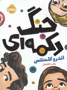 کتاب جنگ دکمه ای