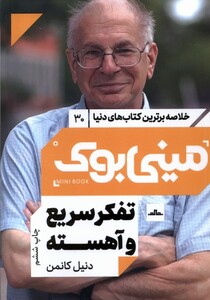 کتاب خلاصه برترین کتاب‌های دنیا 30 تفکر سریع و آهسته