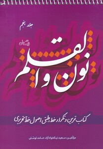 کتاب نون و القلم ج 5