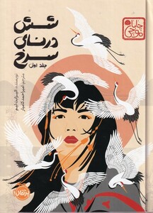 کتاب شش درنای سرخ جلداول