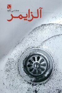 کتاب آلزایمر