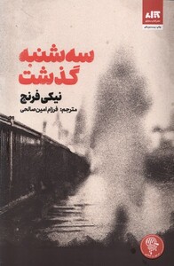 کتاب سه‌شنبه گذشت