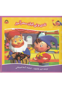 کتاب قصه های نادی 14 نادی و نی انبان سحرآمیز